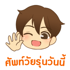 [LINEスタンプ] 泰郎君 : 今日の若者言葉 タイ語