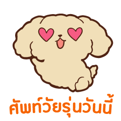 [LINEスタンプ] 犬 : 今日の若者言葉 タイ語