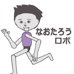 [LINEスタンプ] なおたろう専用ロボ カクカク動くスタンプ