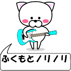 [LINEスタンプ] 動く！『ふくもと』専用の名前スタンプ