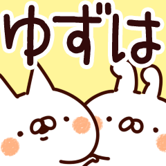 [LINEスタンプ] 【ゆずは】専用