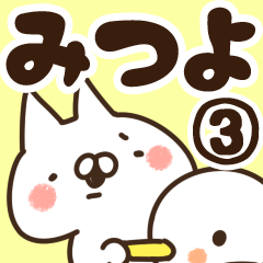 [LINEスタンプ] 【みつよ】専用3の画像（メイン）