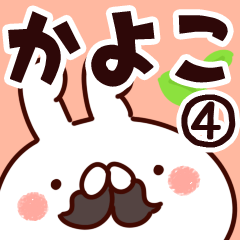 [LINEスタンプ] 【かよこ】専用4