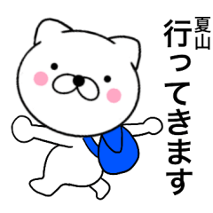 [LINEスタンプ] 【夏山】が使う主婦が作ったデカ文字ネコ