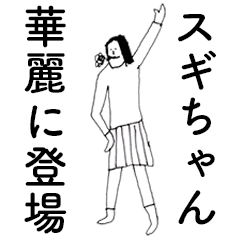 [LINEスタンプ] 「スギちゃん」だよ。