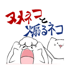 [LINEスタンプ] ヌメネコと煽るネコ