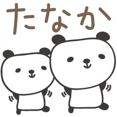 [LINEスタンプ] たなかさんパンダ panda for Tanakaの画像（メイン）