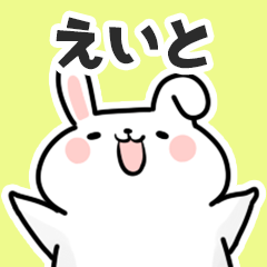 [LINEスタンプ] えいとに送るスタンプ【スキ】