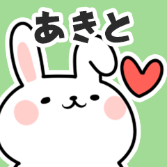 [LINEスタンプ] あきとに送るスタンプ【スキ】