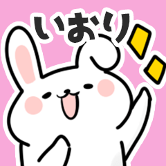 [LINEスタンプ] いおりに送るスタンプ【スキ】