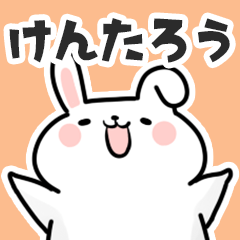 [LINEスタンプ] けんたろうに送るスタンプ【スキ】の画像（メイン）