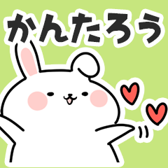 [LINEスタンプ] かんたろうに送るスタンプ【スキ】の画像（メイン）