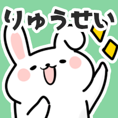 [LINEスタンプ] りゅうせいに送るスタンプ【スキ】