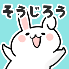 [LINEスタンプ] そうじろうに送るスタンプ【スキ】