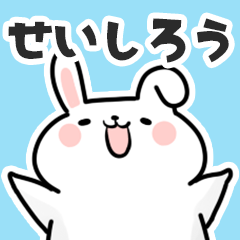 [LINEスタンプ] せいしろうに送るスタンプ【スキ】