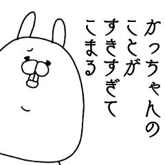 [LINEスタンプ] かっちゃんのことが好きすぎてこまる