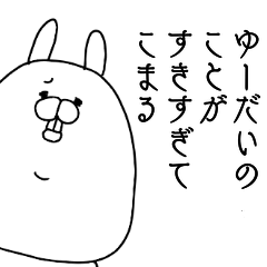 [LINEスタンプ] ゆうだいのことが好きすぎてこまる