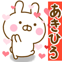 [LINEスタンプ] 好きすぎる❤あきひろ❤に送るスタンプ