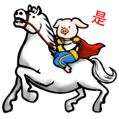 pig's life story in traditional chinese