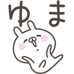 [LINEスタンプ] ☆★ゆま★☆ベーシックパック