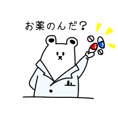 [LINEスタンプ] 薬剤師のはたらクマん。日常編
