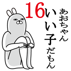 [LINEスタンプ] あおちゃんが使う面白名前スタンプ16