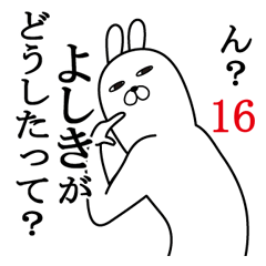 [LINEスタンプ] よしきが使う面白名前スタンプ16