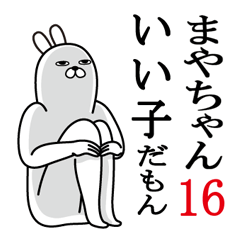 [LINEスタンプ] まやちゃんが使う面白名前スタンプ16