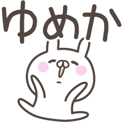 [LINEスタンプ] ☆★ゆめか★☆ベーシックパックの画像（メイン）