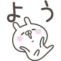 [LINEスタンプ] ☆★よう★☆ベーシックパックの画像（メイン）