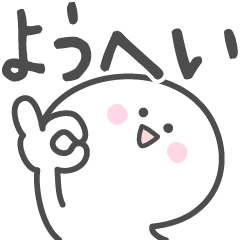 [LINEスタンプ] ☆★ようへい★☆ベーシックパック