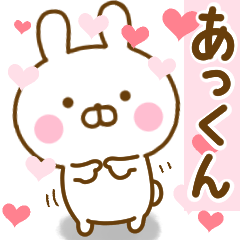 [LINEスタンプ] 好きすぎる❤あっくん❤に送るスタンプ