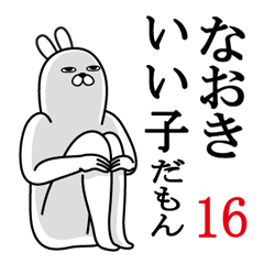 [LINEスタンプ] なおきが使う面白名前スタンプ16