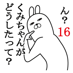 [LINEスタンプ] くみちゃんが使う面白名前スタンプ16