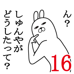 [LINEスタンプ] しゅんやが使う面白名前スタンプ16