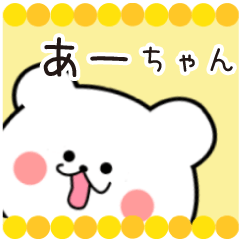 [LINEスタンプ] あーちゃん限定・名前スタンプ★★日常