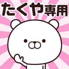 [LINEスタンプ] 動く☆たくや専用の名前スタンプ