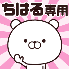 [LINEスタンプ] 動く☆ちはる専用の名前スタンプ