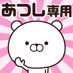 [LINEスタンプ] 動く☆あつし専用の名前スタンプ