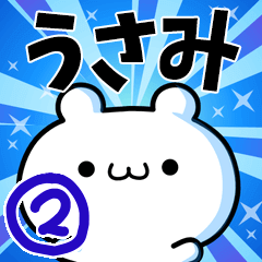 [LINEスタンプ] うさみさん用！高速で動く名前スタンプ2