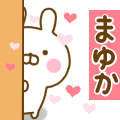 [LINEスタンプ] 好きすぎる❤まゆか❤に送るスタンプ