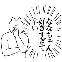 [LINEスタンプ] ななちゃんに送るスタンプ【シュール】