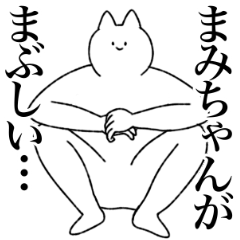 [LINEスタンプ] まみちゃんに送るスタンプ【シュール】