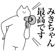 [LINEスタンプ] みきちゃんに送るスタンプ【シュール】