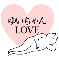 [LINEスタンプ] ゆいちゃんに送るスタンプ【シュール】