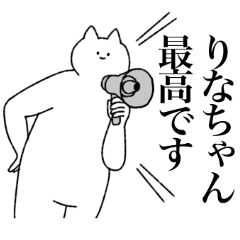 [LINEスタンプ] りなちゃんに送るスタンプ【シュール】