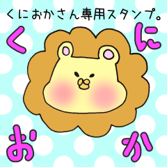 [LINEスタンプ] くにおかさん専用スタンプの画像（メイン）