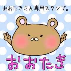 [LINEスタンプ] おおたきさん専用スタンプの画像（メイン）