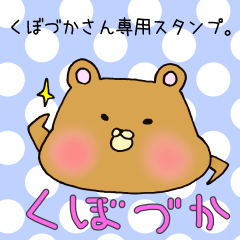 [LINEスタンプ] くぼづかさん専用スタンプ