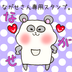 [LINEスタンプ] ながせさん専用スタンプの画像（メイン）